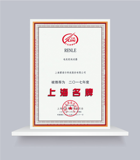 上海名牌產(chǎn)品（電機(jī)軟起動器）