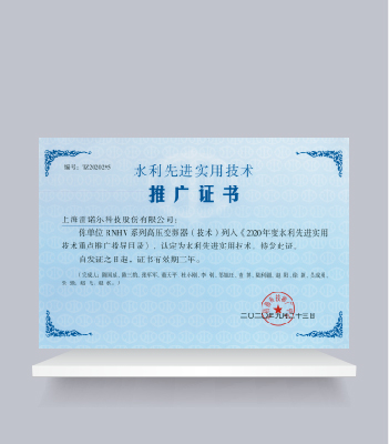 水利先進(jìn)實用技術(shù)推廣證書（RNHV系列高壓變頻器）