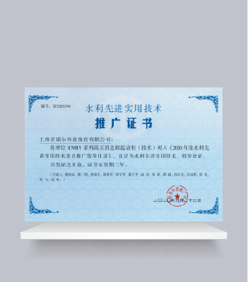 水利先進(jìn)實用技術(shù)推廣證書（RNMV系列高壓固態(tài)軟起動柜）